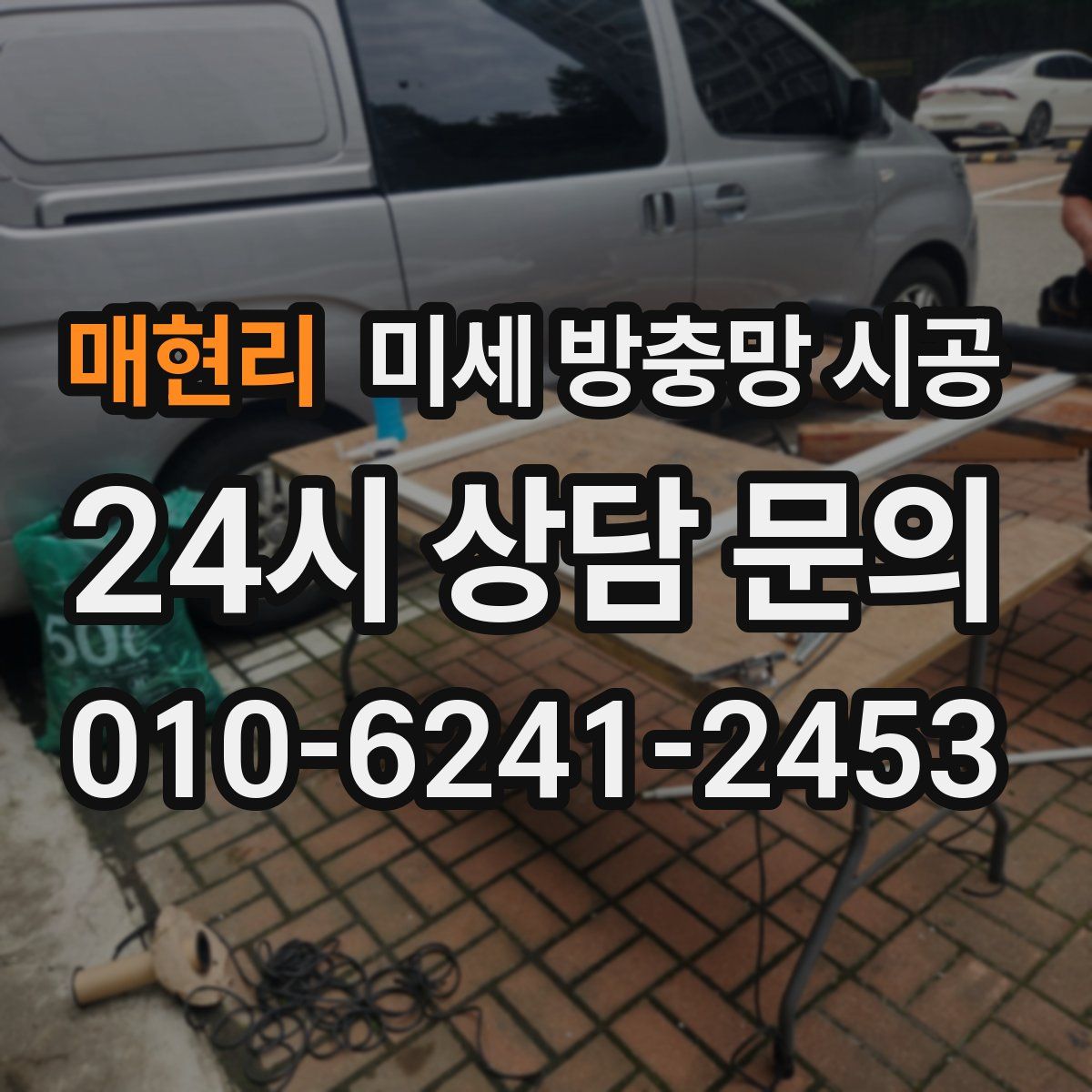 매현리 미세 방충망 시공