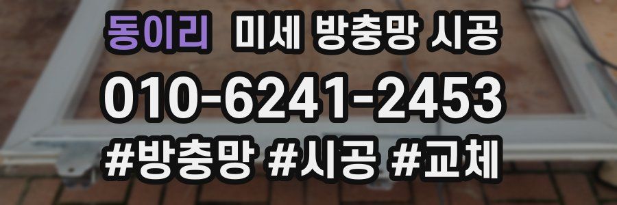 동이리 미세 방충망 시공