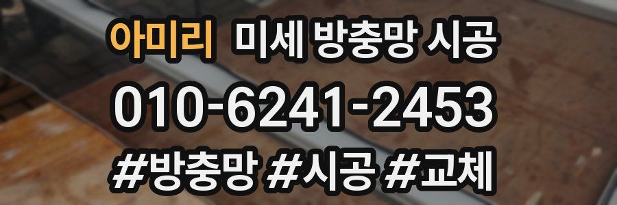 아미리 미세 방충망 시공
