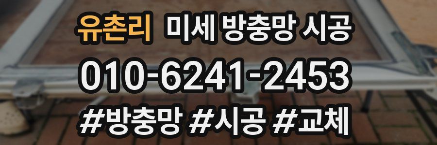 유촌리 미세 방충망 시공