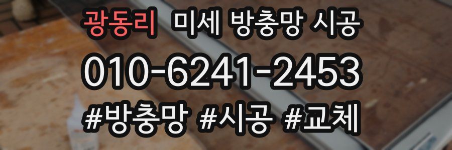 광동리 미세 방충망 시공