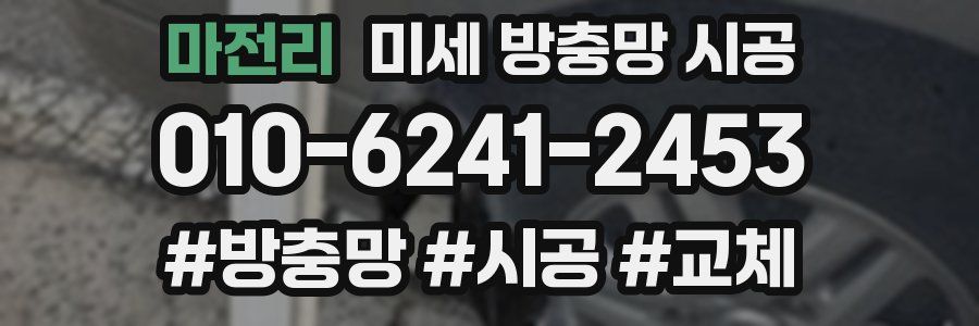 마전리 미세 방충망 시공