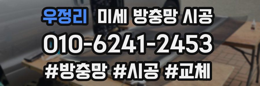 우정리 미세 방충망 시공
