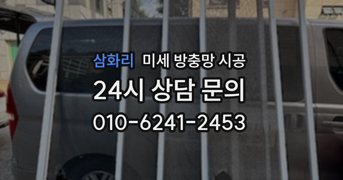 삼화리 미세 방충망 시공