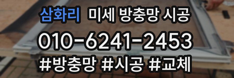 삼화리 미세 방충망 시공
