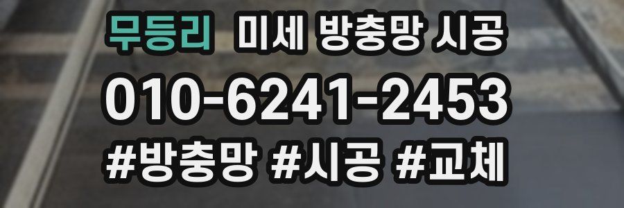 무등리 미세 방충망 시공