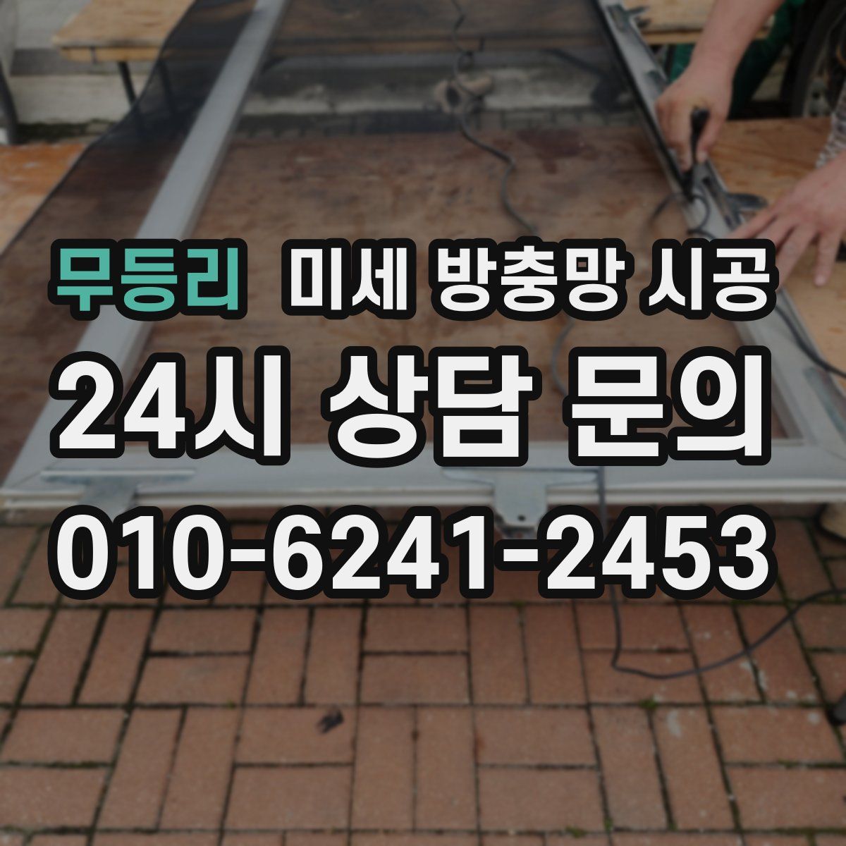 무등리 미세 방충망 시공