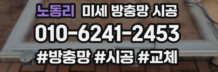 노동리 미세 방충망 시공
