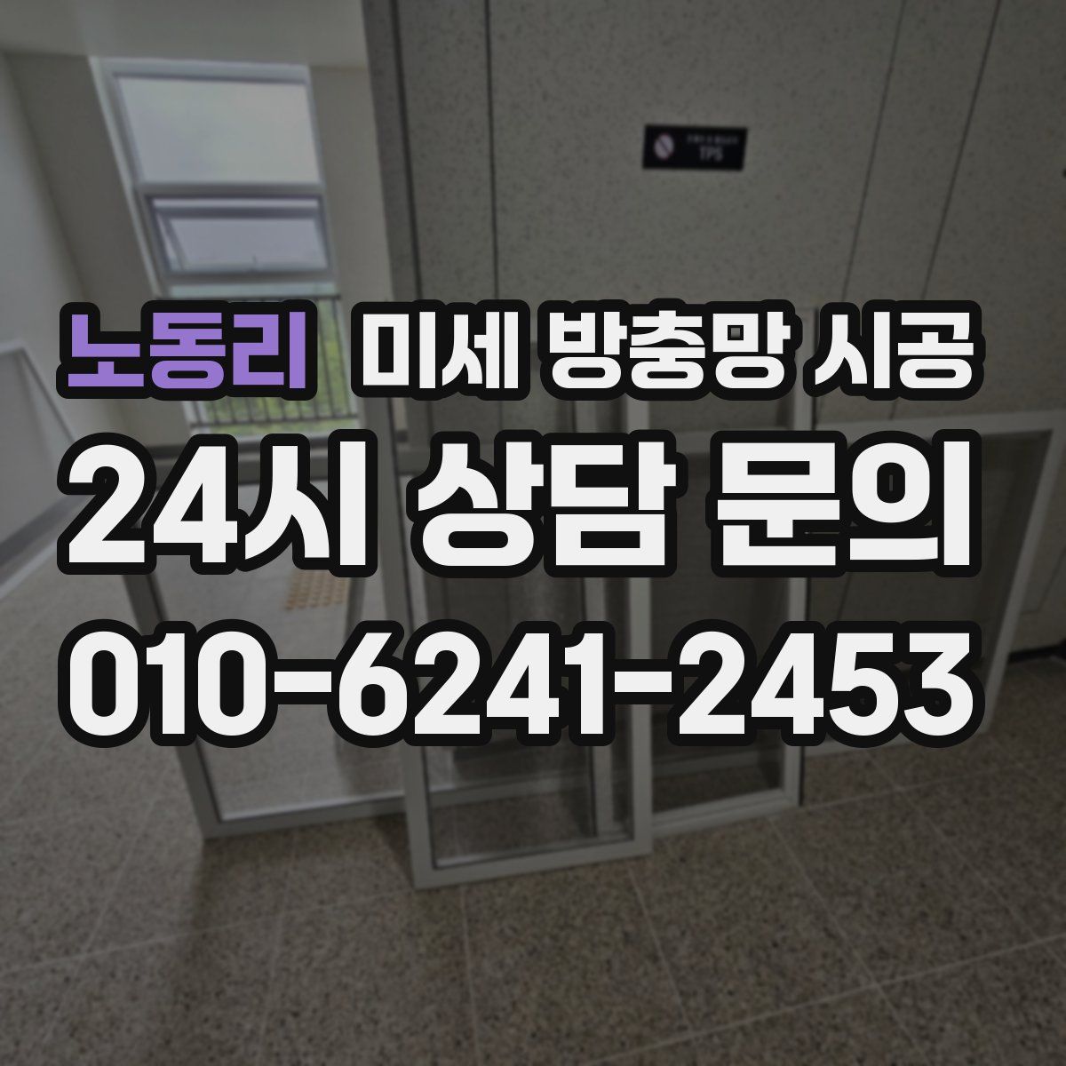 노동리 미세 방충망 시공