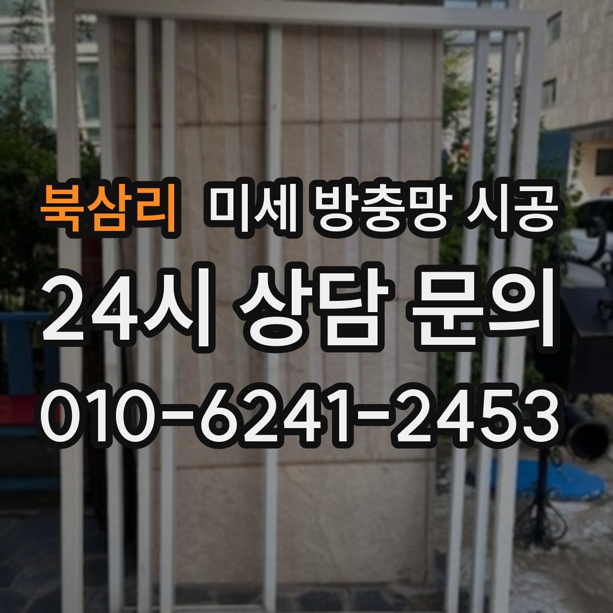 북삼리 미세 방충망 시공