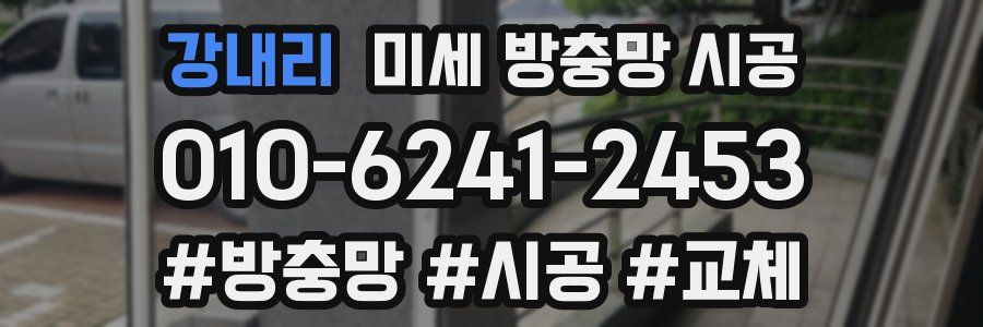 강내리 미세 방충망 시공