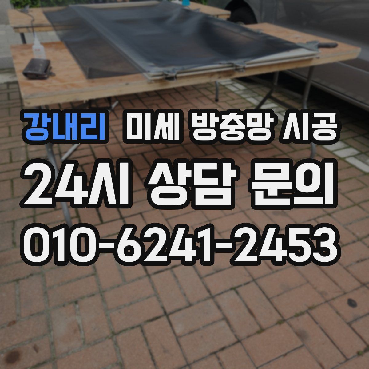 강내리 미세 방충망 시공