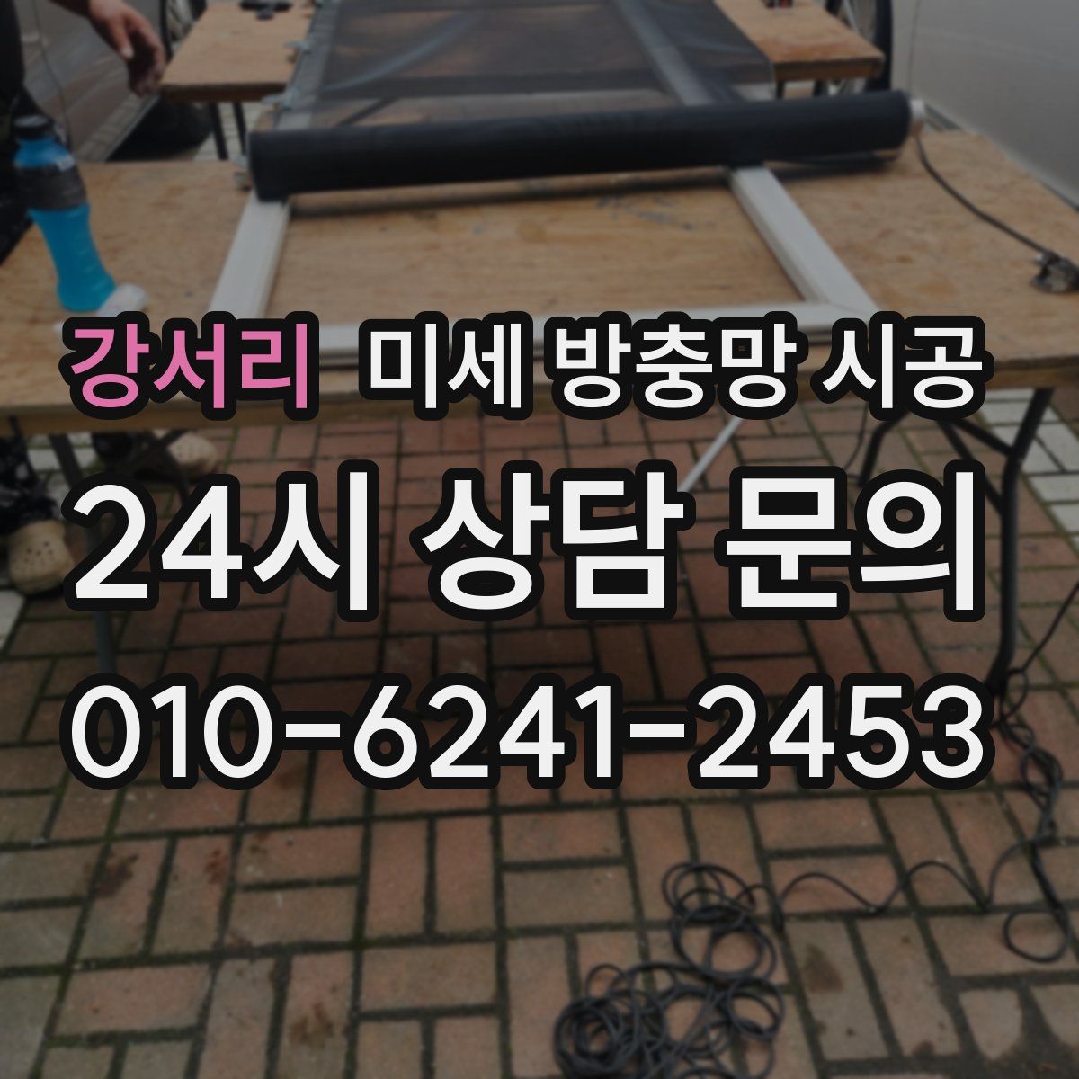 강서리 미세 방충망 시공