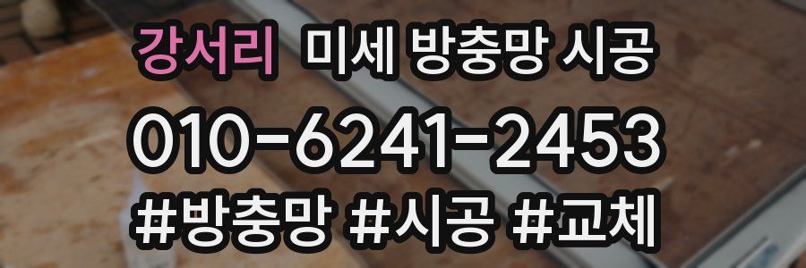 강서리 미세 방충망 시공