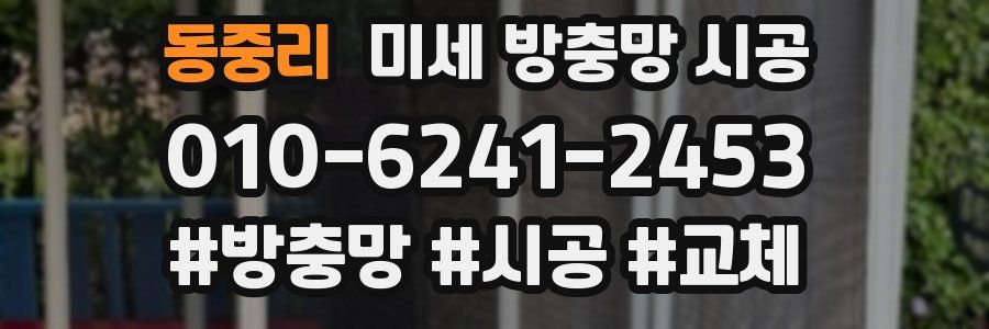 동중리 미세 방충망 시공
