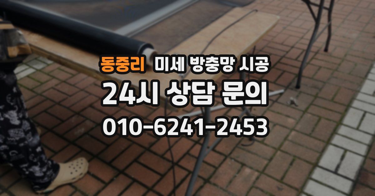 동중리 미세 방충망 시공