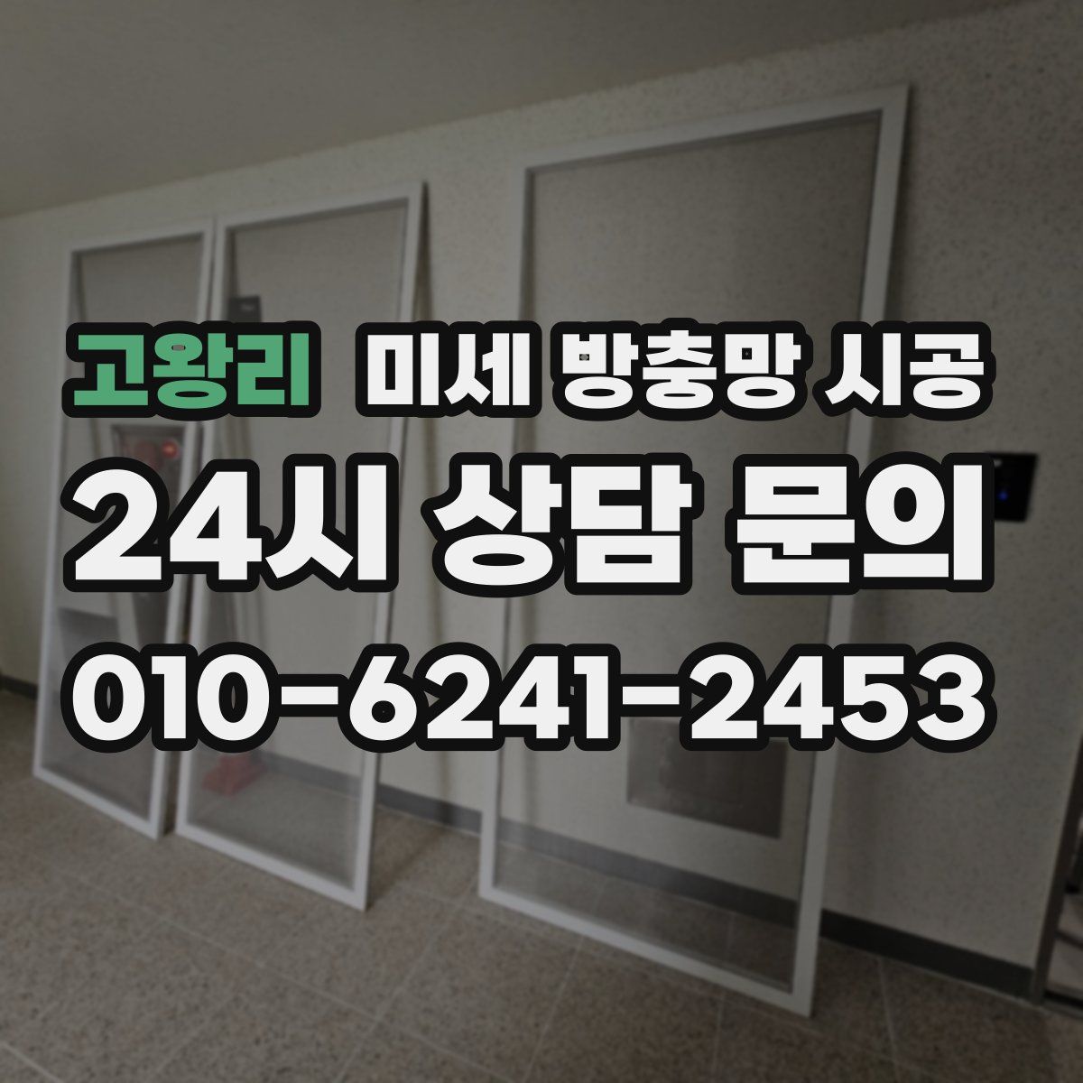 고왕리 미세 방충망 시공