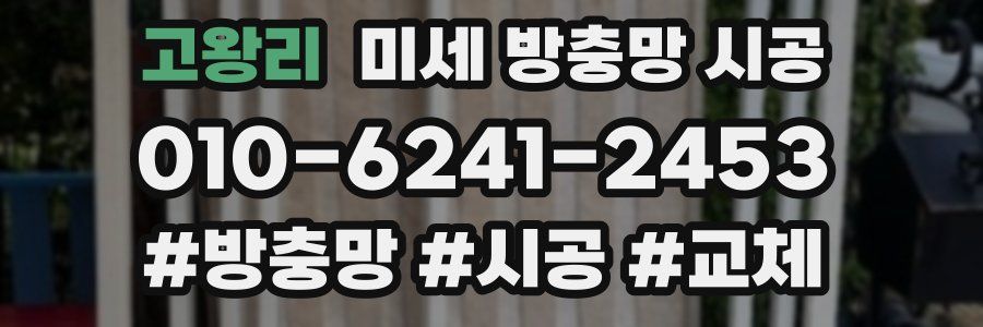 고왕리 미세 방충망 시공