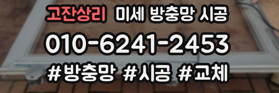 고잔상리 미세 방충망 시공