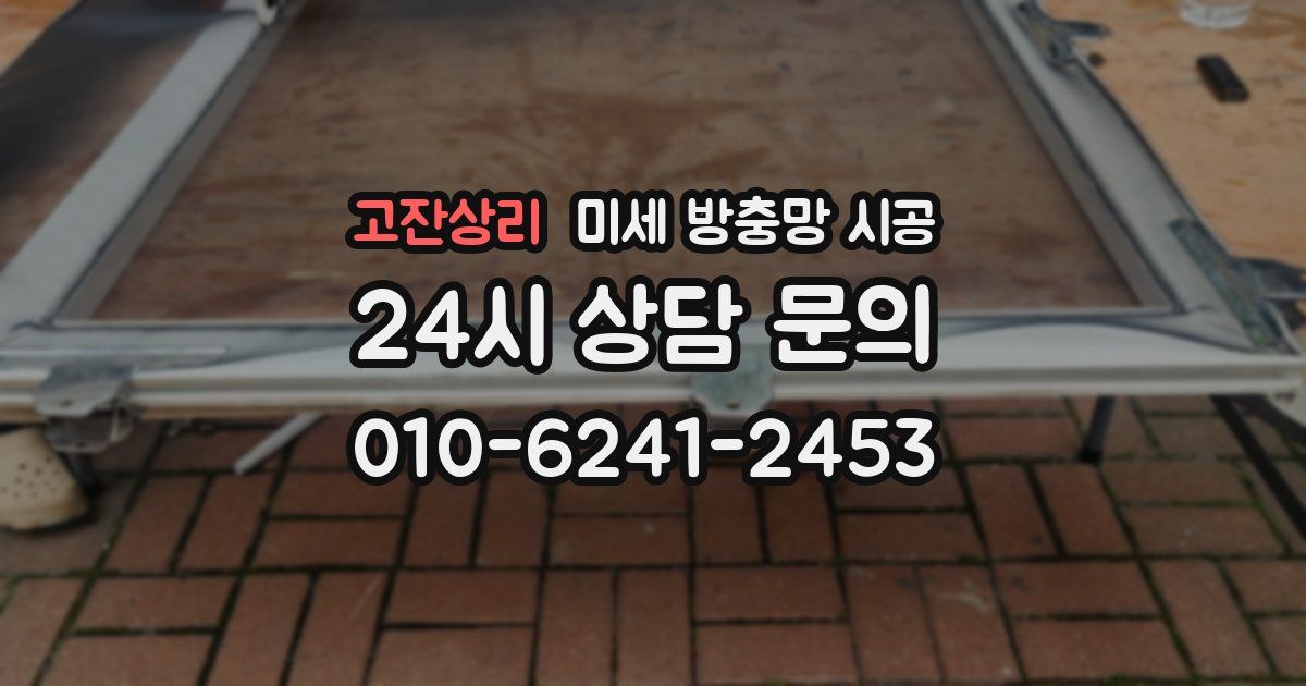 고잔상리 미세 방충망 시공