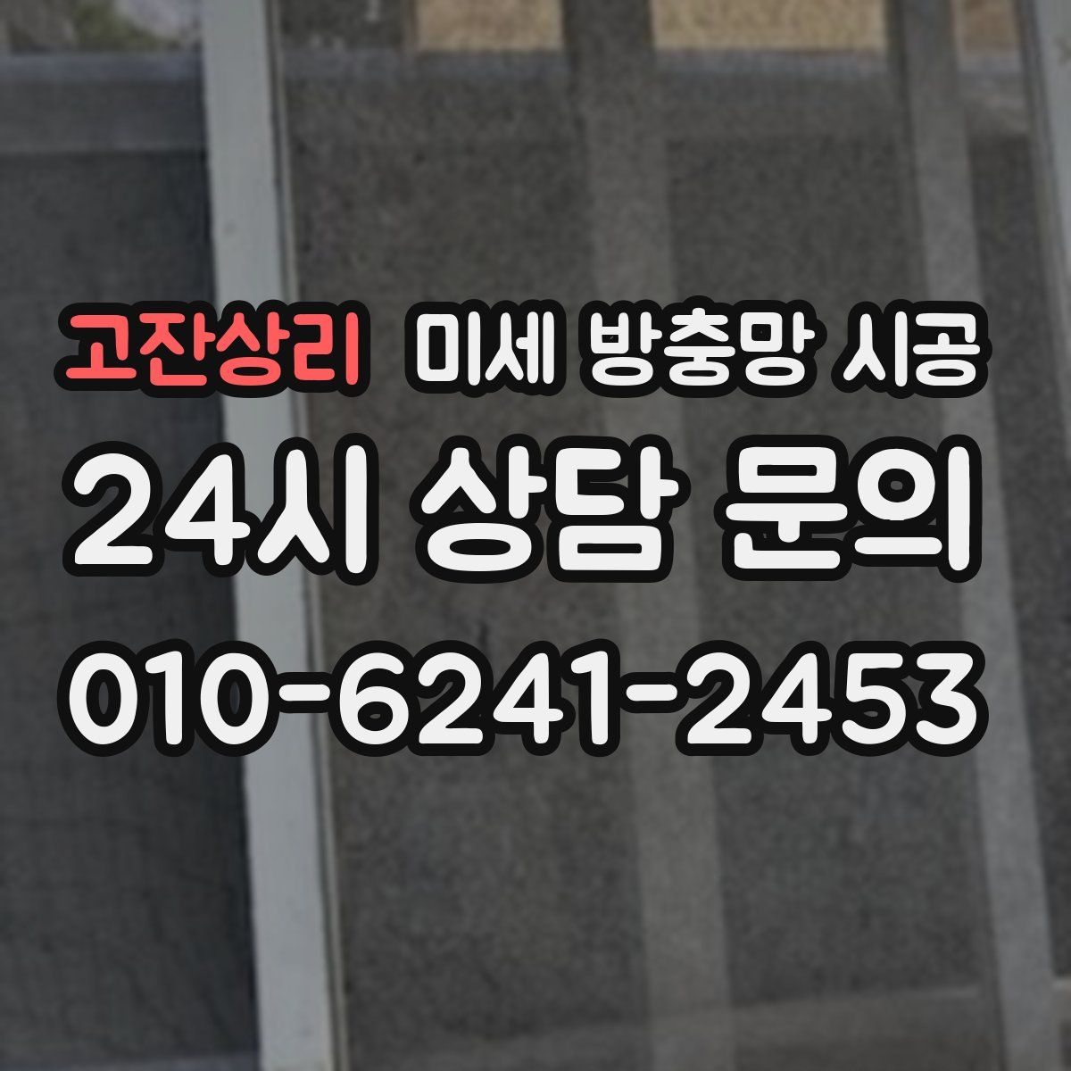 고잔상리 미세 방충망 시공