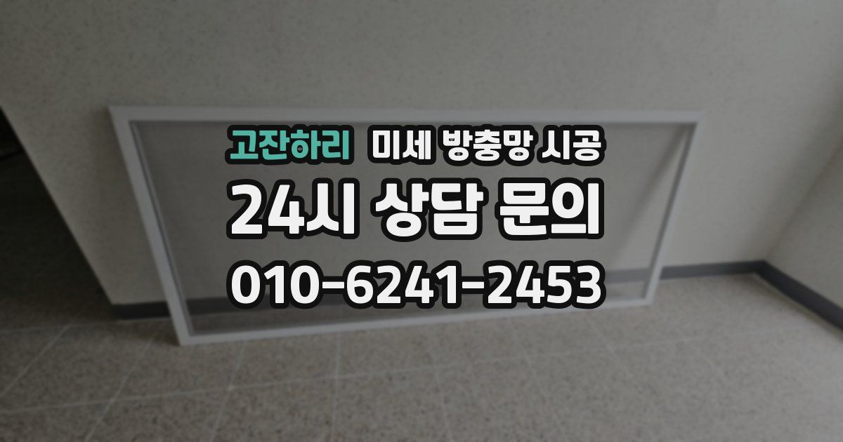 고잔하리 미세 방충망 시공