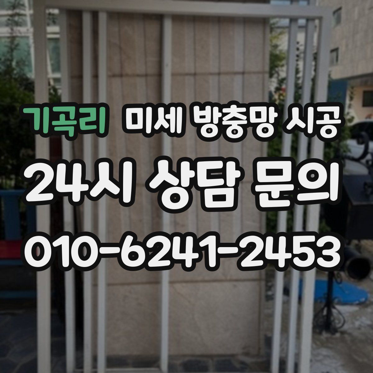 기곡리 미세 방충망 시공