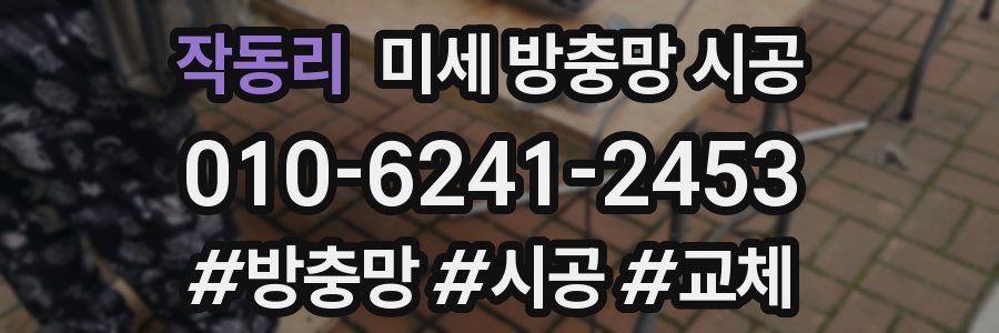 작동리 미세 방충망 시공