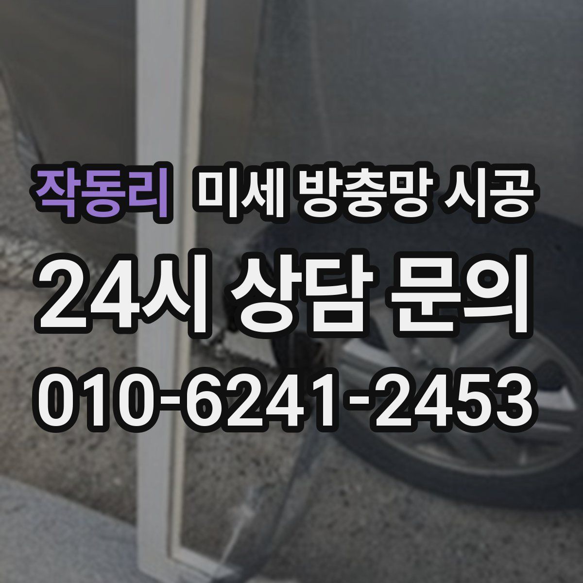 작동리 미세 방충망 시공