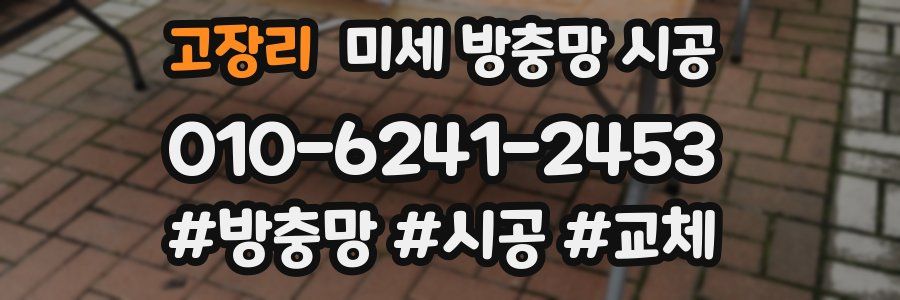 고장리 미세 방충망 시공