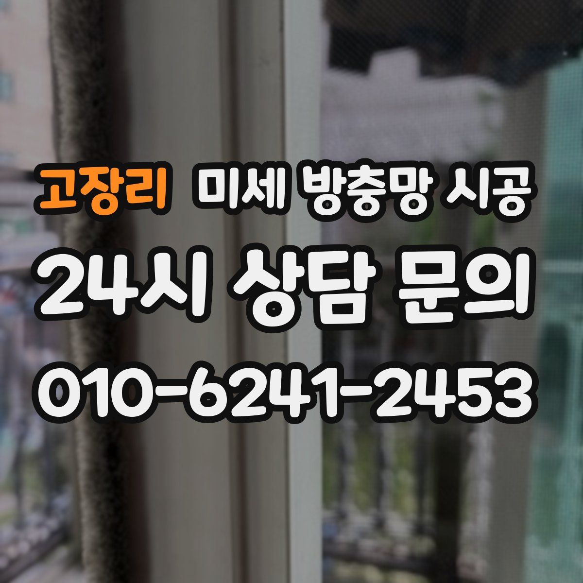 고장리 미세 방충망 시공