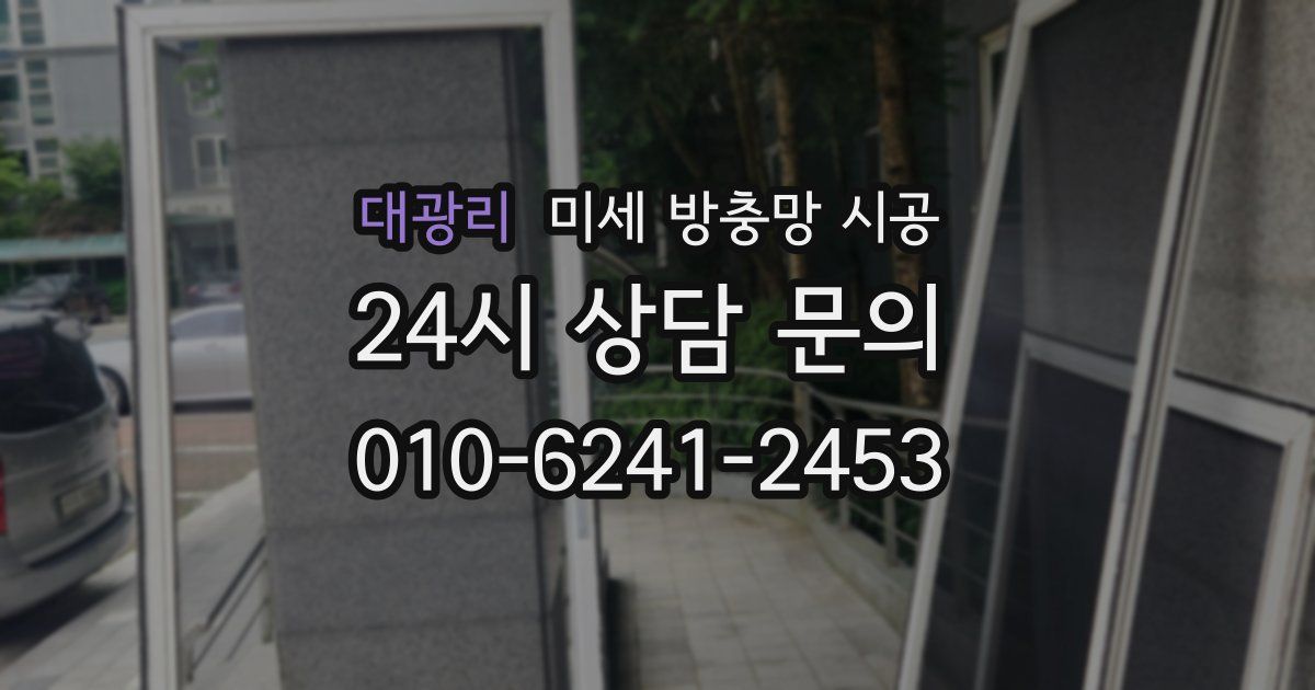 대광리 미세 방충망 시공