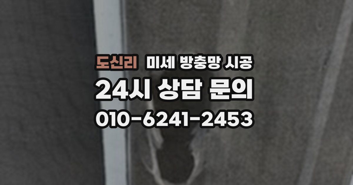 도신리 미세 방충망 시공