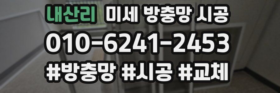 내산리 미세 방충망 시공