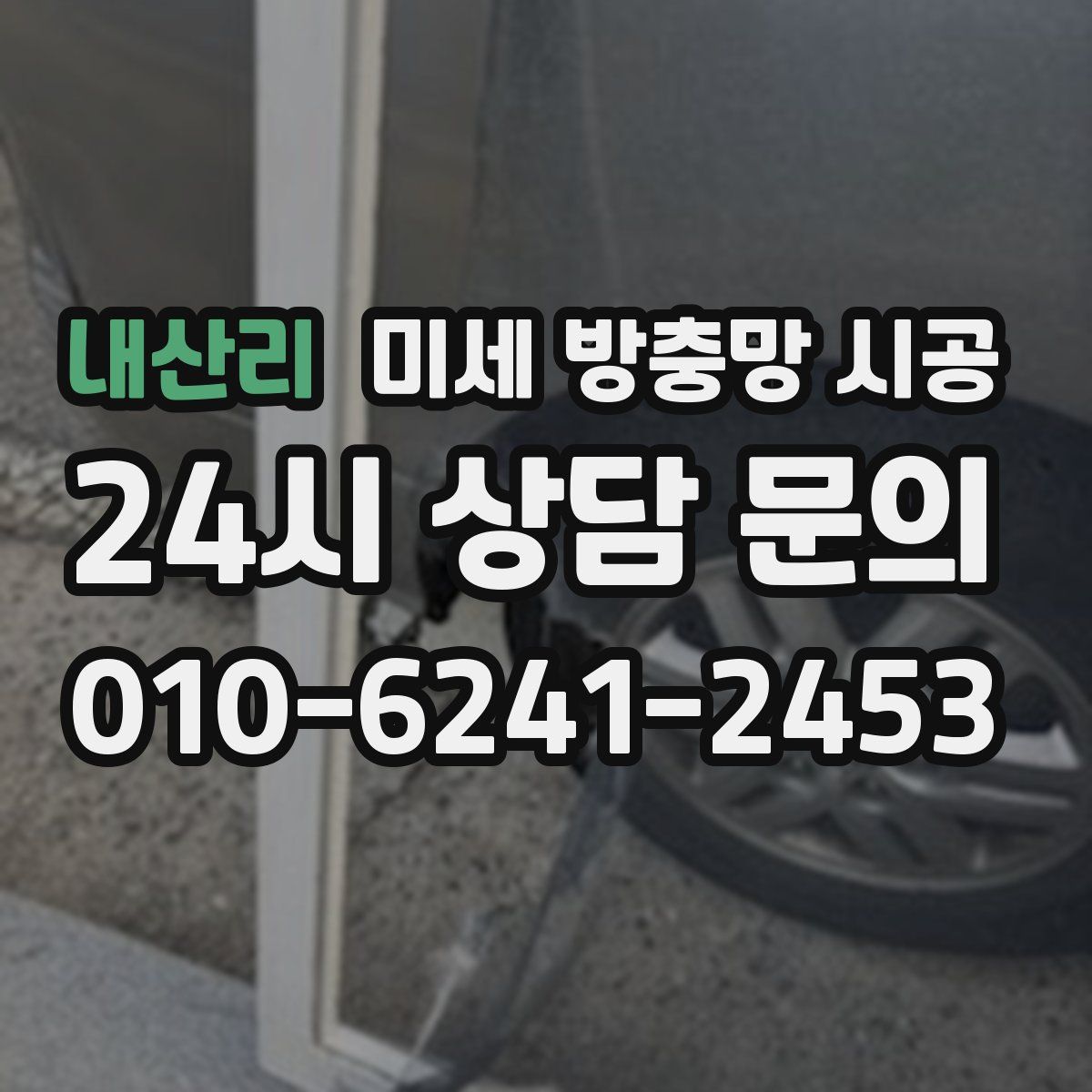 내산리 미세 방충망 시공