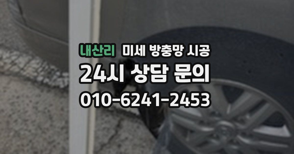 내산리 미세 방충망 시공