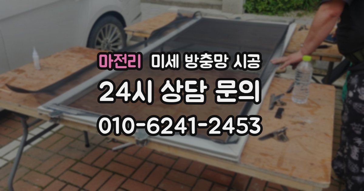 마전리 미세 방충망 시공
