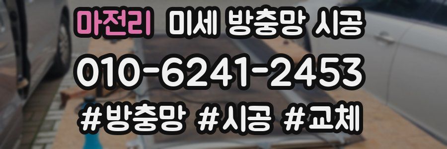 마전리 미세 방충망 시공
