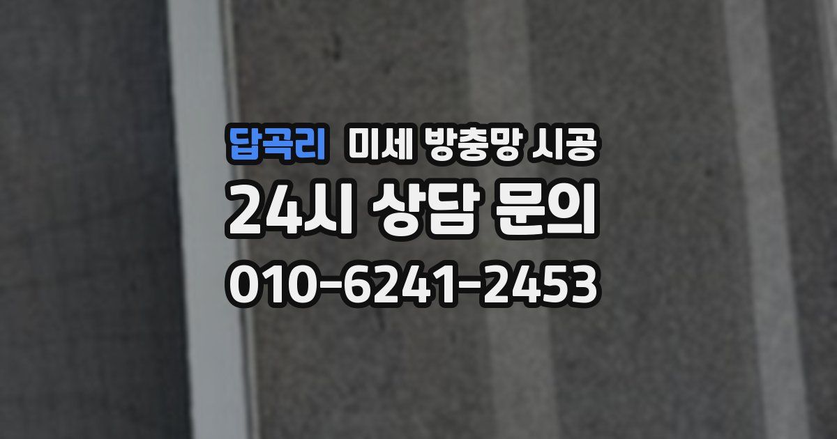 답곡리 미세 방충망 시공