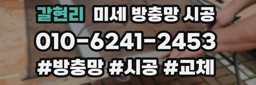 갈현리 미세 방충망 시공