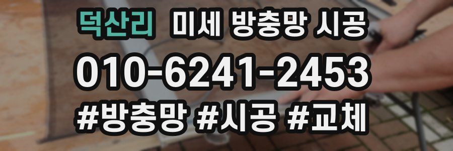 덕산리 미세 방충망 시공