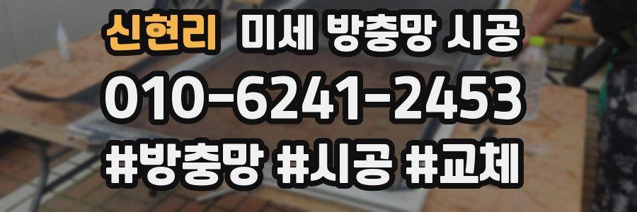 신현리 미세 방충망 시공
