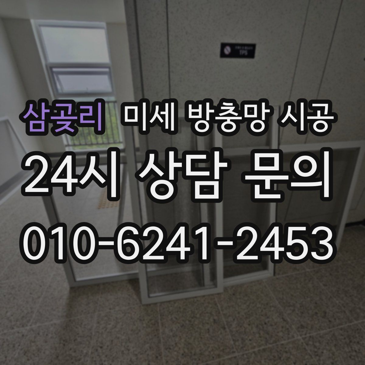 삼곶리 미세 방충망 시공