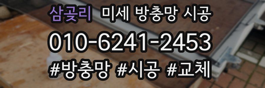 삼곶리 미세 방충망 시공