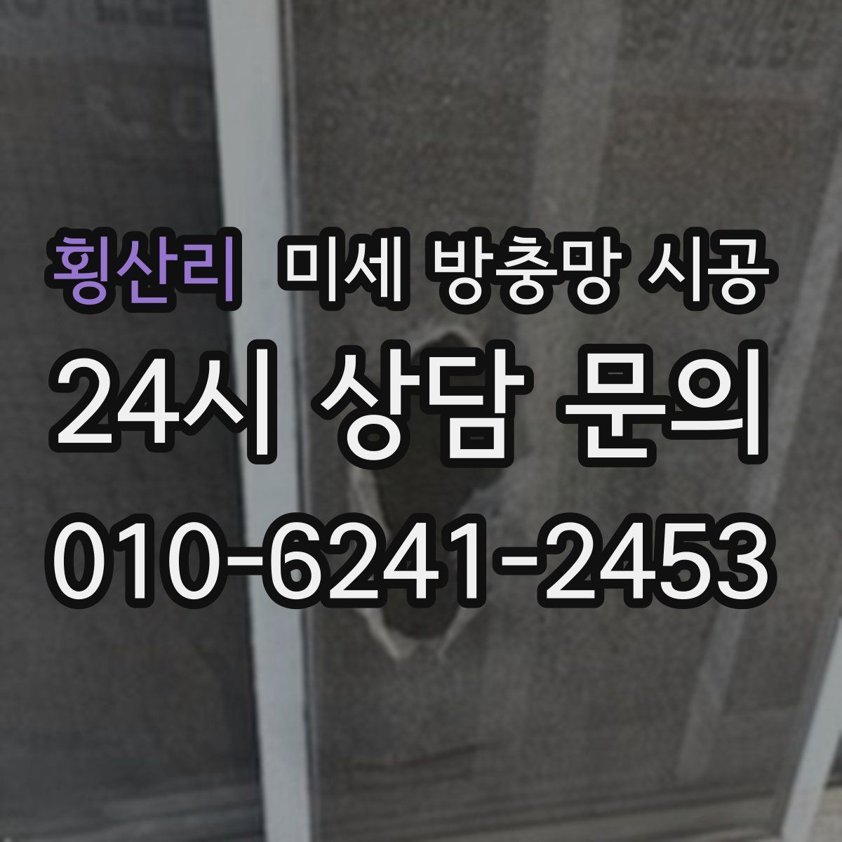 횡산리 미세 방충망 시공
