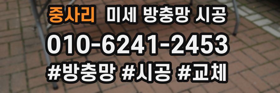 중사리 미세 방충망 시공