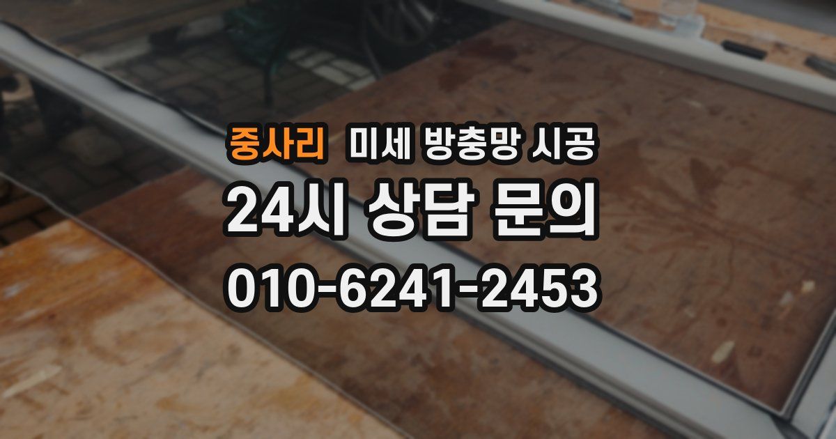 중사리 미세 방충망 시공