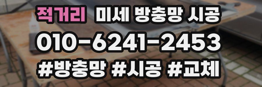 적거리 미세 방충망 시공