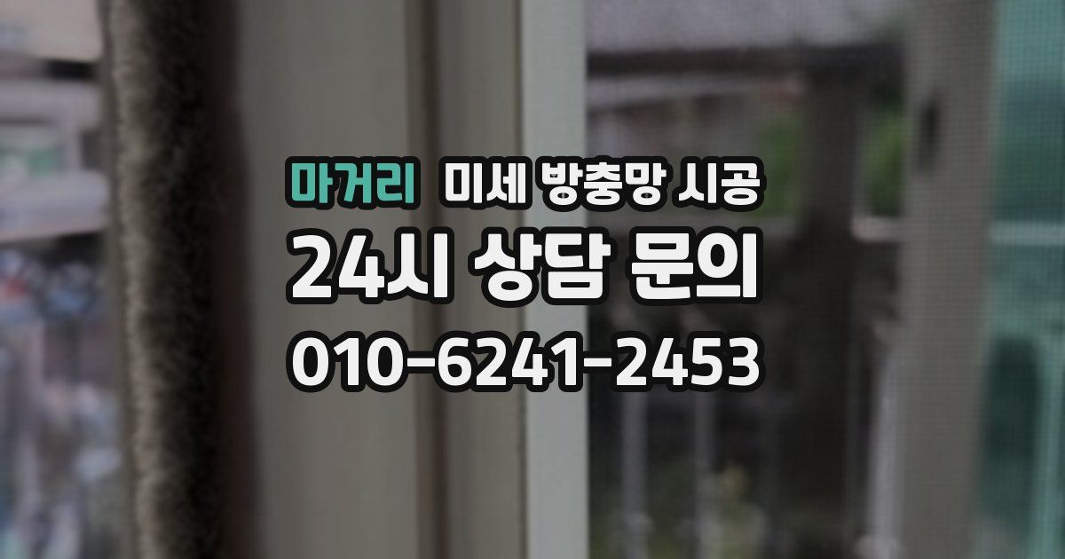 마거리 미세 방충망 시공