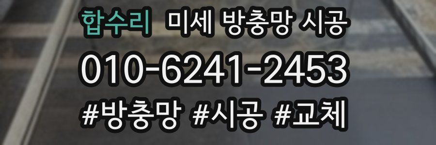 합수리 미세 방충망 시공
